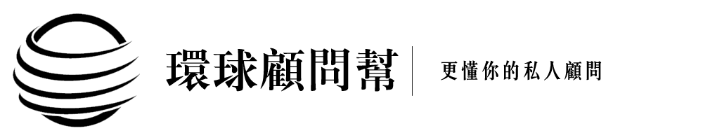 环球顾问帮